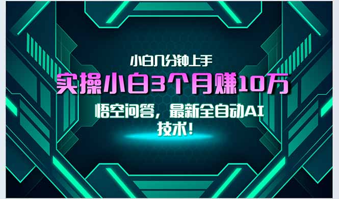 最新自动AI技术！小白实操月入3万+，无门槛一分钟上手！-rose网创