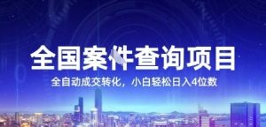 全国案JIAN查询项目,利用人性挣钱,全自动转化,一单利润15,小白轻松日入4位数【揭秘】-rose网创
