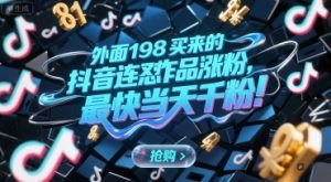 外面198买来的抖音连怼作品涨粉，最快当天千粉-rose网创