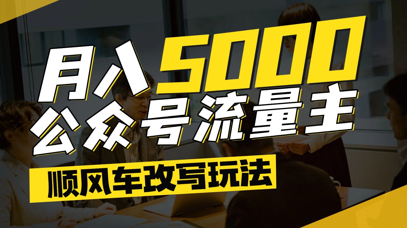 公众号流量主爆款文章顺风车改写玩法，适合全领域赛道，每月5000+-rose网创