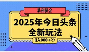 2025头条全新玩法，搬砖Al科技高级玩法，轻松日入三位数！-rose网创