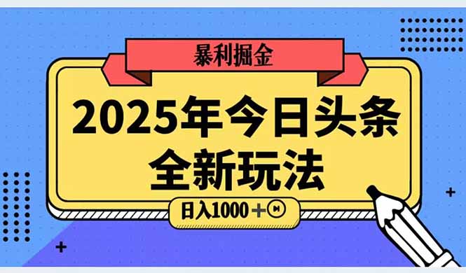 2025头条全新玩法，搬砖Al科技高级玩法，轻松日入三位数！-rose网创