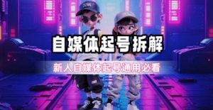 一天5张？自媒体起号完整拆解_新人自媒体起号必看【超详细攻略】-rose网创