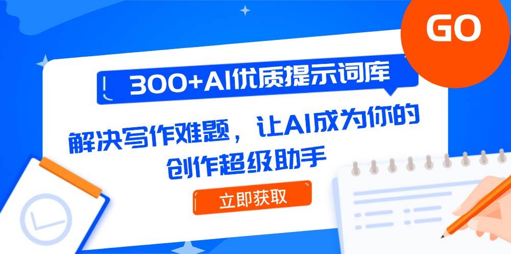 300+AI优质提示词库，解决写作难题，让AI成为你的创作超级助手-rose网创