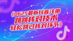 0625最新抖音注册跳核对技术,轻松跳过核对环节-rose网创