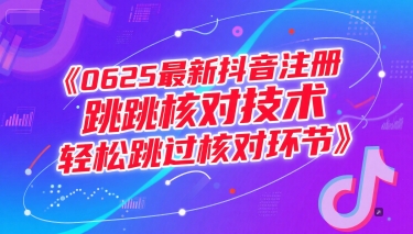 0625最新抖音注册跳核对技术，轻松跳过核对环节-rose网创
