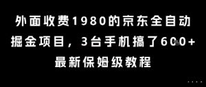 外面收费1980的京东全自动掘金项目，3台手机搞了6张，最新保姆级教程【揭秘】-rose网创