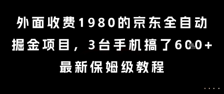 外面收费1980的京东全自动掘金项目,3台手机搞了6张,最新保姆级教程【揭秘】-rose网创