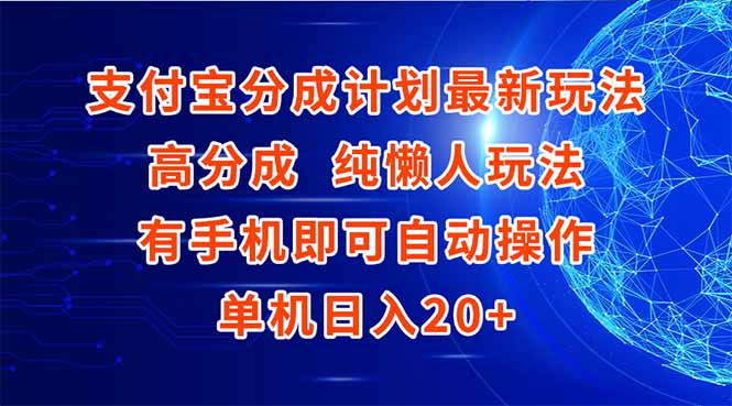 支付宝分成计划最新玩法，高成分 纯懒人玩法，有手机即可操作 单机日入20+-rose网创