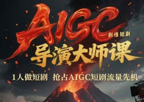AIGC剧情短剧导演大师课,1人做短剧,抢占AIGC短剧流量先机-rose网创