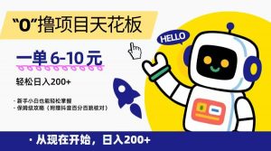 “0”撸项目天花板,一单6-10元,日入200+,新手小白也能轻松掌握,保姆级教程-rose网创