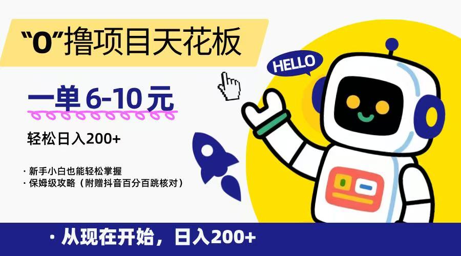 “0”撸项目天花板，一单6-10元，日入200+，新手小白也能轻松掌握，保姆级教程-rose网创