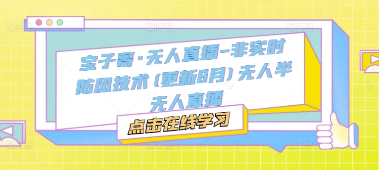 宝子哥·无人直播-非实时防风技术(更新25年7月)无人半无人直播-rose网创