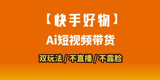 【快手好物】短视频带货，搬运拼接+数字人双玩法，操作简单，会玩手机就行-rose网创