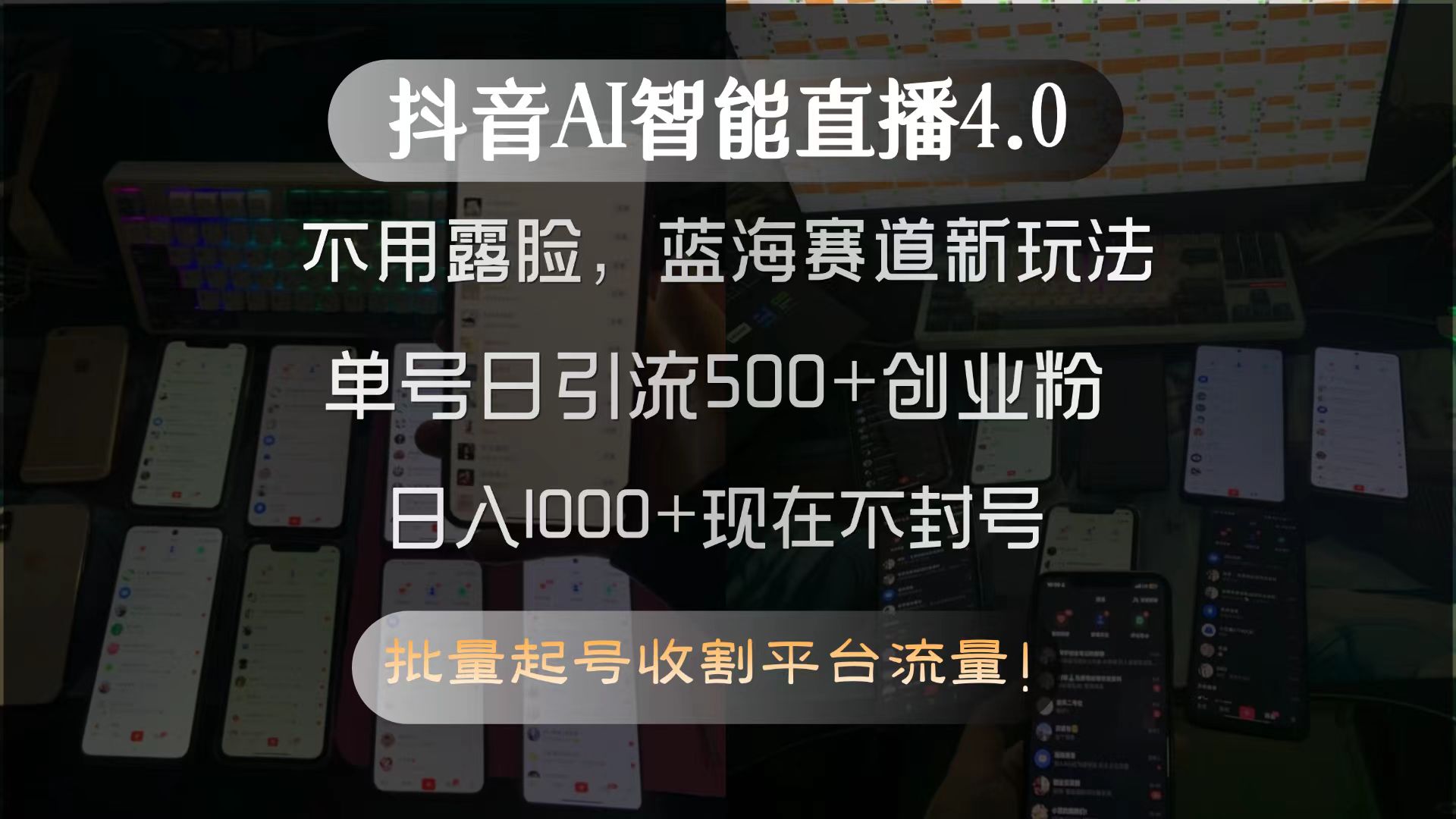 抖音AI智能直播4.0,不用露脸,蓝海赛道新玩法,单号日引流500+创业粉…-rose网创