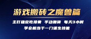 游戏搬砖之魔兽篇，稳定吃排骨每天3小时【揭秘】-rose网创