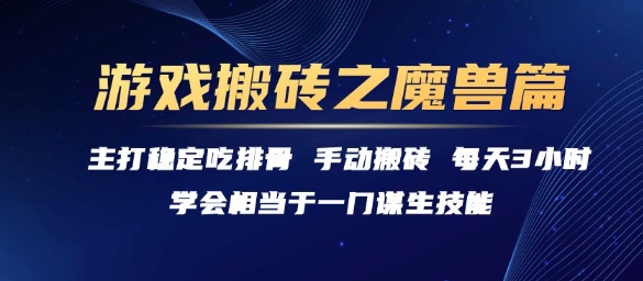 游戏搬砖之魔兽篇,稳定吃排骨每天3小时【揭秘】-rose网创