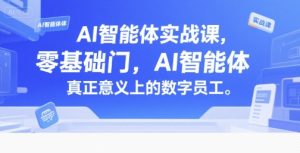 AI智能体实战课，零基础入门，AI智能体真正意义上的数字员工-rose网创