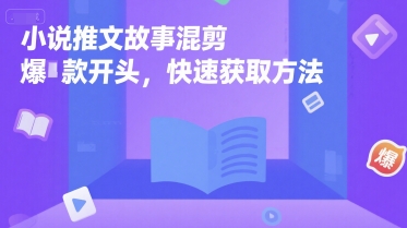 小说推文故事混剪爆款开头，快速获取方法-rose网创