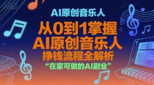 AI原创音乐人,从0到1掌握AI原创音乐人挣钱流程全解析,在家可做的AI副业-rose网创