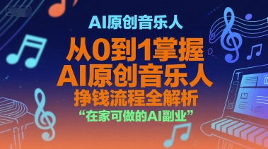 AI原创音乐人,从0到1掌握AI原创音乐人挣钱流程全解析,在家可做的AI副业-rose网创