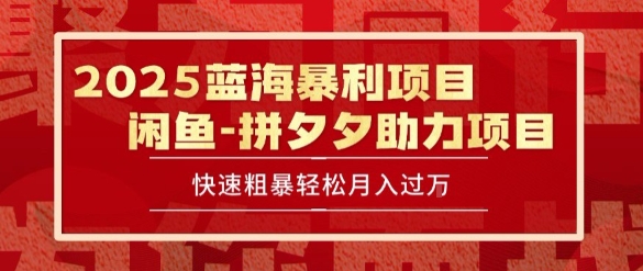 2025 最新闲鱼蓝海暴利项目 快速粗暴让你月入过1W不是梦,保姆级教程【揭秘】-rose网创
