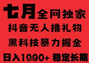 7月最新风口抖音无人直播纯暴力撸音浪,不出镜不说话,黑科技全自动运行,长期稳定,日入1k【揭秘】-rose网创