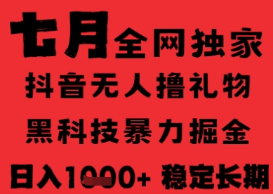 7月最新风口抖音无人直播纯暴力撸音浪,不出镜不说话,黑科技全自动运行,长期稳定,日入1k【揭秘】-rose网创