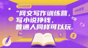 网文写作训练营,写小说挣钱,普通人同样可以玩-rose网创