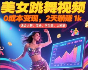 美女跳舞视频，0成本变现，2天躺入1k，普通人也能放大挣【揭秘】-rose网创
