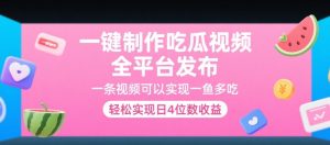 一键制作吃瓜视频，全平台发布，一条视频可以实现一鱼多吃，轻松实现日4位数收益【揭秘】-rose网创