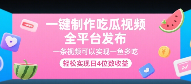 一键制作吃瓜视频,全平台发布,一条视频可以实现一鱼多吃,轻松实现日4位数收益【揭秘】-rose网创