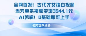 全网首发!古代才女独白视频,当天单条视频变现1k,AI剪辑0基础即可上手-rose网创