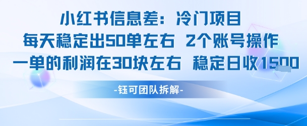 小红书信息差冷门项目一单利润30块每天稳定1.5k左右2个账号操作-rose网创