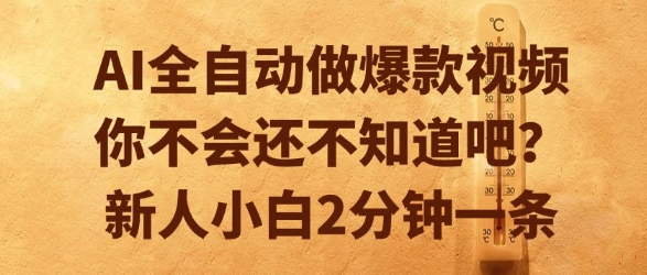 AI全自动做爆款视频，你不会还不知道吧？新人小白2分钟一条【揭秘】-rose网创