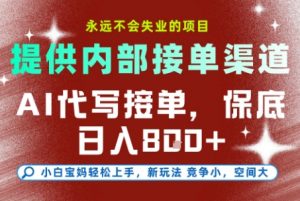 AI代写接单,提供接单渠道,永远不会失业的项目,操作简单容易上手,保底日入8张+【揭秘】-rose网创