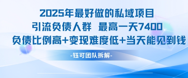 2025年最好做的私域项目,引流负债人群,最高一天变现7.4k,人群占比高,变现难度低,当天就能见到钱-rose网创