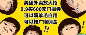 美团外卖放大招,9.9买600无门槛券,可以薅羊毛自用,可以推广挣佣金【揭秘】-rose网创