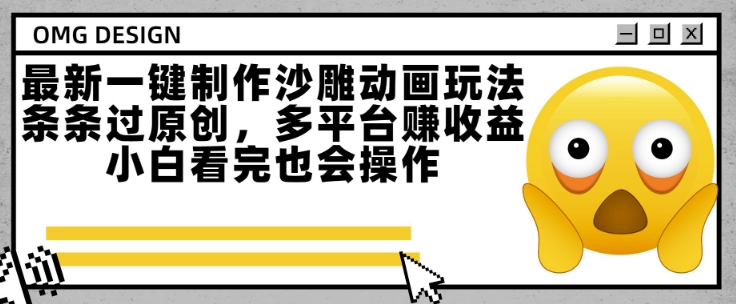 最新一键制作沙雕动画玩法,条条过原创,多平台挣收益,小白看完也会操作【揭秘】-rose网创