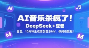 AI音乐杀疯了！DeepSeek+豆包，10分钟生成原创音乐MV，保姆级教程！-rose网创