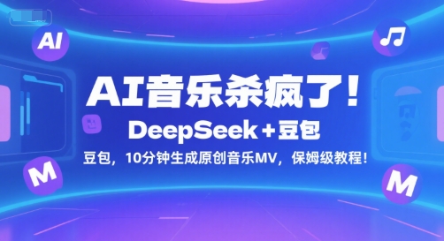 AI音乐杀疯了!DeepSeek+豆包,10分钟生成原创音乐MV,保姆级教程!-rose网创