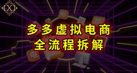 拼多多虚拟电商全流程拆解，深度学习每一个环节，看完即可上手实操-rose网创