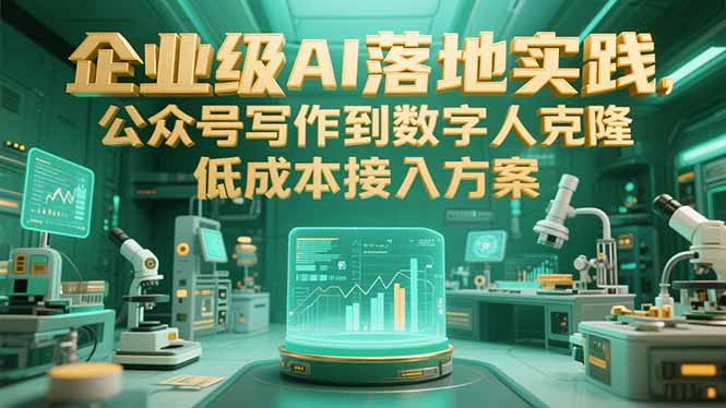 企业级AI落地实践,公众号写作到数字人克隆,低成本接入方案-rose网创