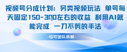 视频号分成另类视频玩法单号每天固定150左右的收益利用AI就能完成一刀不剪的手法-rose网创