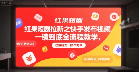 红果短剧拉新之快手发布视频一镜到底全流程教学，拉新1个最高12块，收益给力，操作简单-rose网创