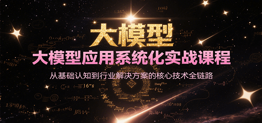 大模型应用系统化实战课程,从基础认知到行业解决方案的核心技术全链路-rose网创
