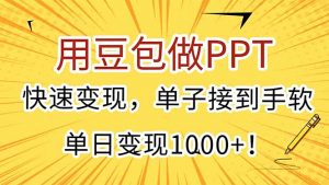 用豆包做PPT,快速变现,单子接到手软,单日变现1000+!-rose网创