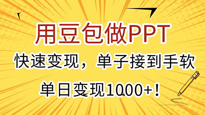 用豆包做PPT，快速变现，单子接到手软，单日变现1000+！-rose网创
