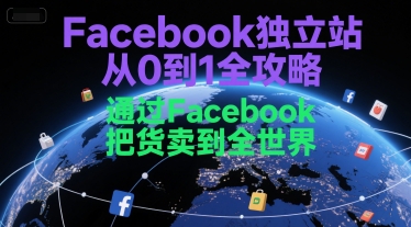 Facebook独立站从0到1全攻略,通过FacebboK把货卖到全世界-rose网创