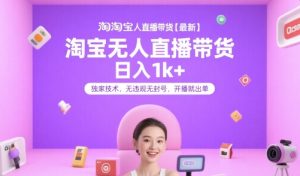 淘宝无人直播带货【最新】,日入1k+,独家技术,无违规无封号,开播就出单【揭秘】-rose网创
